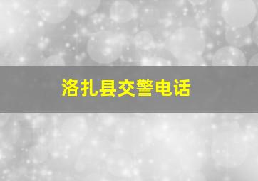 洛扎县交警电话