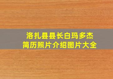 洛扎县县长白玛多杰简历照片介绍图片大全