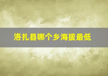 洛扎县哪个乡海拔最低