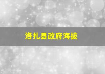 洛扎县政府海拔