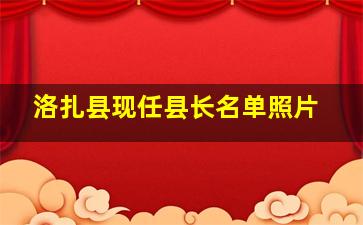 洛扎县现任县长名单照片