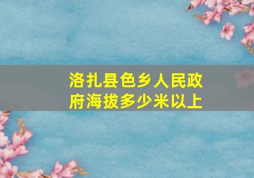 洛扎县色乡人民政府海拔多少米以上