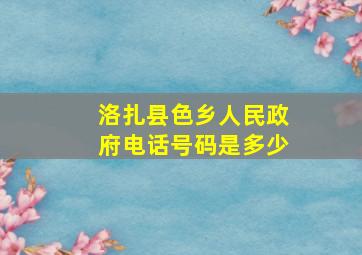 洛扎县色乡人民政府电话号码是多少