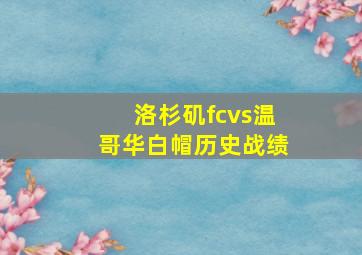 洛杉矶fcvs温哥华白帽历史战绩