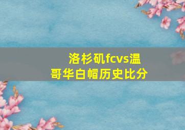 洛杉矶fcvs温哥华白帽历史比分