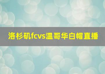 洛杉矶fcvs温哥华白帽直播