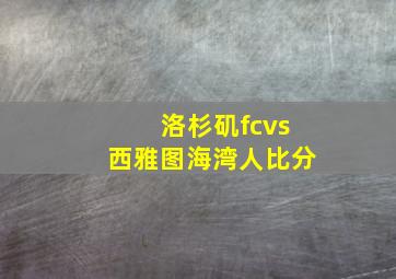 洛杉矶fcvs西雅图海湾人比分