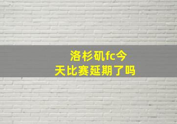 洛杉矶fc今天比赛延期了吗