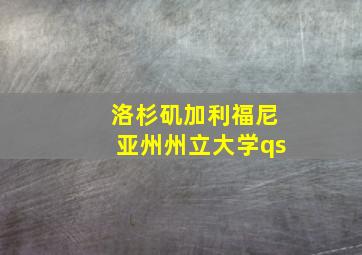 洛杉矶加利福尼亚州州立大学qs