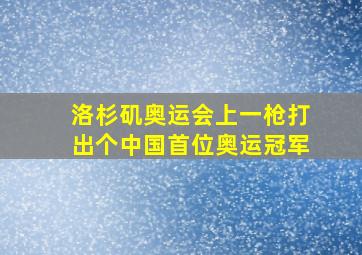 洛杉矶奥运会上一枪打出个中国首位奥运冠军