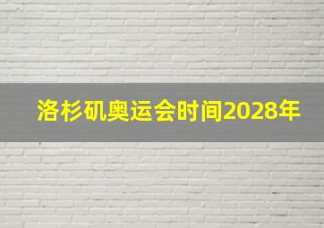 洛杉矶奥运会时间2028年