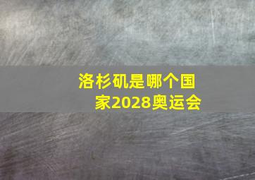 洛杉矶是哪个国家2028奥运会