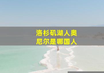 洛杉矶湖人奥尼尔是哪国人