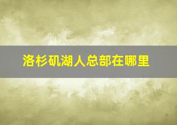 洛杉矶湖人总部在哪里