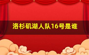 洛杉矶湖人队16号是谁