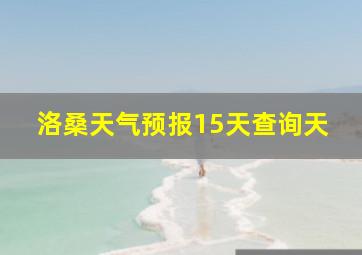 洛桑天气预报15天查询天