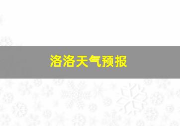 洛洛天气预报