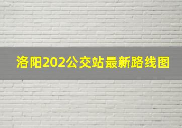 洛阳202公交站最新路线图