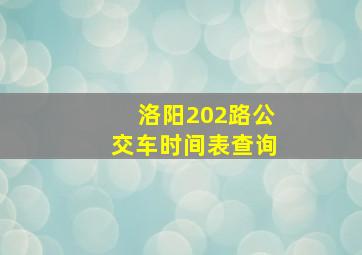 洛阳202路公交车时间表查询