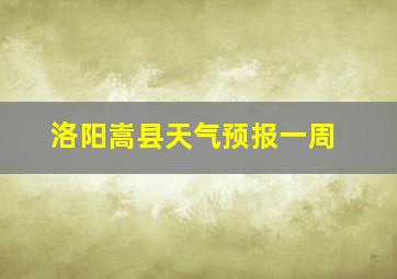 洛阳嵩县天气预报一周