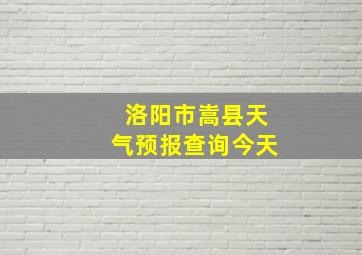 洛阳市嵩县天气预报查询今天