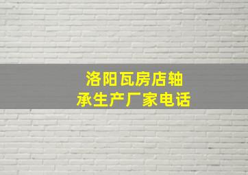 洛阳瓦房店轴承生产厂家电话