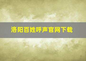 洛阳百姓呼声官网下载