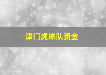 津门虎球队资金