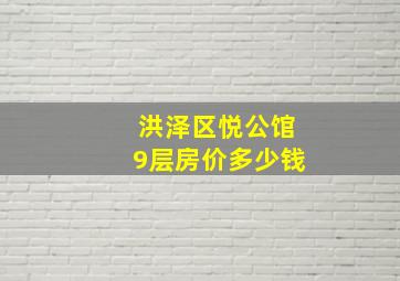 洪泽区悦公馆9层房价多少钱