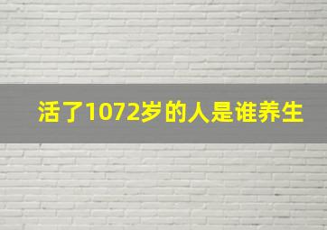 活了1072岁的人是谁养生