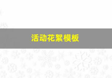 活动花絮模板