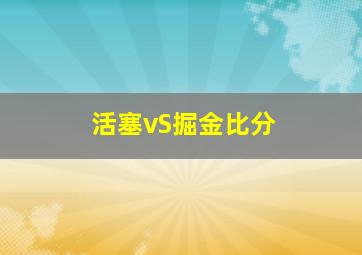 活塞vS掘金比分