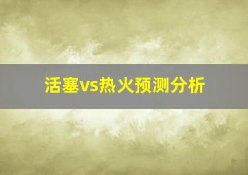 活塞vs热火预测分析