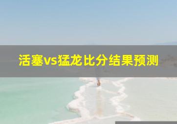 活塞vs猛龙比分结果预测