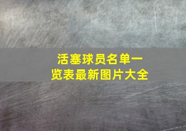 活塞球员名单一览表最新图片大全