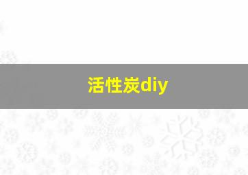 活性炭diy