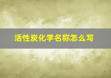 活性炭化学名称怎么写