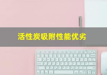 活性炭吸附性能优劣