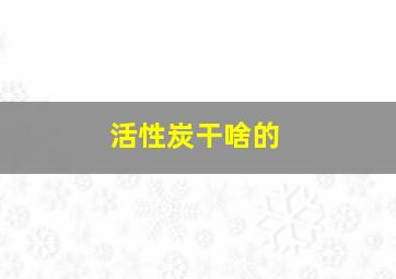 活性炭干啥的