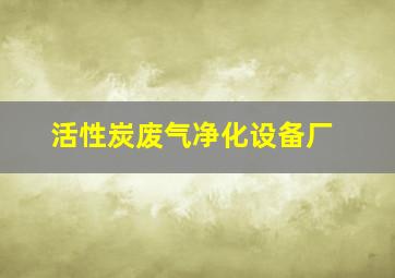 活性炭废气净化设备厂