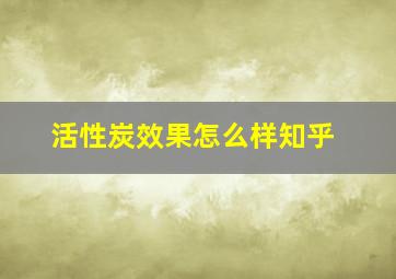 活性炭效果怎么样知乎