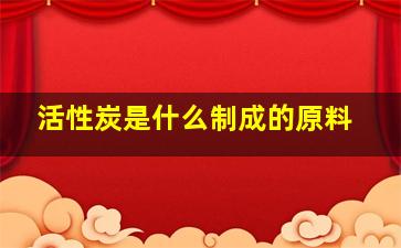 活性炭是什么制成的原料