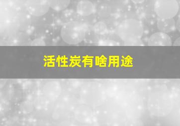 活性炭有啥用途