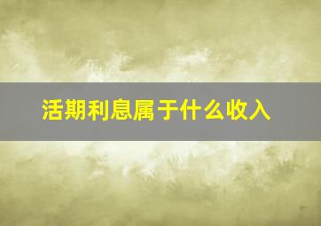 活期利息属于什么收入