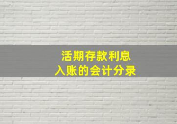 活期存款利息入账的会计分录