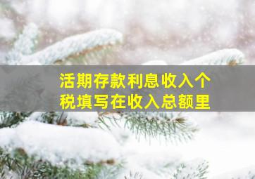 活期存款利息收入个税填写在收入总额里