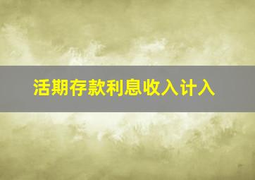 活期存款利息收入计入