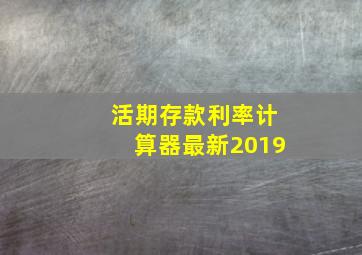 活期存款利率计算器最新2019