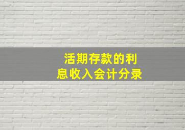 活期存款的利息收入会计分录