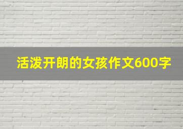 活泼开朗的女孩作文600字